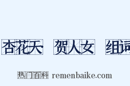 杏花天·贺人女晬组词是什么意思的图片